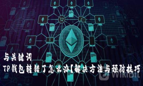 与关键词
TP钱包转错了怎么办？解决方法与预防技巧