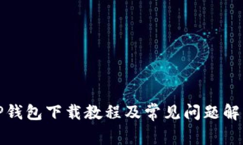 TP钱包下载教程及常见问题解答