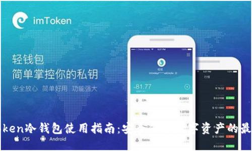 : UCToken冷钱包使用指南：安全保护数字资产的最佳选择