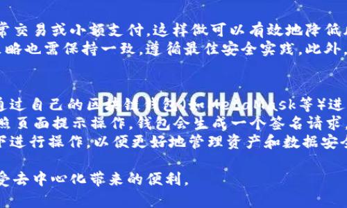 符合普通和  
  区块链如何登录：一步一步教你轻松入门 / 

四个相关的关键词  
 guanjianci 区块链登录, 区块链入门, 钱包创建, 去中心化应用 /guanjianci 

区块链登录的基本概念  
区块链是一种去中心化的分布式账本技术，具有透明、安全和不可篡改的特点。登录区块链应用程序或钱包是用户参与和使用区块链的重要步骤。用户通过登录可以访问其资产、执行交易或参与去中心化的应用。因此，了解如何正确登录区块链平台对于新手尤为重要。  
登录区块链需要使用独特的身份标识，通常是公钥和私钥的配对。这种方法与传统应用的用户名和密码登录有所不同，增加了安全性，但对新用户来说，也可能存在一定的理解门槛。

如何选择适合的区块链平台  
选择区块链平台时，用户需考虑多种因素，包括平台的安全性、性能、支持的功能和社区活跃度。一些知名的区块链平台如以太坊、比特币、币安智能链等，均有各自的特点和应用场景。  
对于新用户来说，最好选择那些有广泛用户基础且技术成熟的平台。此外，用户可以查看各大论坛和社交媒体上的反馈，了解他人的使用经验。确保所选择的平台有良好的安全性和用户友好的界面，可以帮助减少使用中可能遇到的问题。  
在浏览选定的平台时，查看官方文档和用户指南是非常重要的，这些材料提供了详细的操作指导，有助于用户尽快上手。

区块链登录的步骤详解  
登录区块链平台通常包括以下几个步骤：  
ol  
li下载并安装一个支持的区块链钱包，如MetaMask、Trust Wallet等。/li  
li创建一个新的钱包或导入现有钱包。在创建钱包时，系统会生成一对公钥和私钥。/li  
li记录下你的私钥或助记词，这一步非常重要，不可遗失，因为它是恢复你钱包的唯一途径。/li  
li使用你的钱包地址（公钥）登录到区块链应用程序。在某些情况下，可能需要与区块链平台进行连接，确认你的身份。/li  
li进行身份验证，通常需要签名交易或者提供额外信息来完成安全验证。/li  
/ol  
完成这些步骤后，你就可以成功登录到区块链应用中，开始进行交易或其他活动了。

如何保护你的区块链账户安全  
安全性是区块链技术的关键之一，用户在使用区块链钱包和登录平台时，需要特别注意以下几点：  
ul  
listrong保护私钥/strong：私钥是唯一能访问你钱包和资产的钥匙，切勿将其分享给他人。可以使用硬件钱包等更为安全的方式存储私钥。/li  
listrong启用双重认证/strong：许多区块链平台支持双重认证，为账户添加额外的安全层。在进行敏感操作时，系统会要求用户提供手机短信或应用生成的认证码。/li  
listrong谨慎访问链接/strong：避免通过社交媒体或电子邮件中的链接直接访问钱包或平台，建议直接在浏览器地址栏输入官方网站。/li  
listrong定期更新软件/strong：确保你使用的区块链钱包和相关应用保持更新，以避免遭受已知的安全漏洞。/li  
listrong注意网络环境/strong：在公共网络环境下使用区块链平台时要特别小心，建议使用私人Wi-Fi或VPN连接。/li  
/ul

常见区块链登录问题的解答  
在实际使用中，用户在登录区块链时可能会遇到以下问题：

问题1：我忘记了钱包的私钥或助记词，该怎么办？  
如果你遗失了钱包的私钥或助记词，恢复账号的可能性几乎为零。这是因为区块链技术的设计原则即为去中心化，用户持有完整的资产控制权，但同时也意味着用户必须自己对资产负责。为了避免这种情况，用户在创建钱包时最好将助记词和私钥记录下来，存放在安全的地方。  
可以使用保险箱、小型存储设备，甚至是纸张的形式进行离线保存。如果你的资产较为重要，考虑使用一些硬件钱包，它们提供更高程度的安全性。此外，有些平台提供生物识别或双重认证方式来加强安全性，用户可以根据需要选择。

问题2：怎么判断我的区块链钱包是否安全？  
判断钱包安全性有几个方面可以考虑。首先是钱包的类型，硬件钱包通常被认为是最安全的选择，因为它们存储私钥的方式是离线的，不易受到黑客攻击。其次，选择使用知名度高、评价好的钱包是相对安全的方式。  
用户还应不断关注钱包官网的消息，查看是否有安全漏洞公告或更新。此外，社区的反馈也是一个很好的参考，关注社交媒体或论坛可了解用户的实际使用体验和安全事件。  
最后，确保定期检查和更新钱包软件，保持其版本为最新。软件的更新通常会修复之前发现的漏洞，是保障安全的一种常用方式。

问题3：如果登录时提示“无效密钥”怎么办？  
如果登录时出现“无效密钥”的提示，首先检查输入的公钥和私钥是否完整和准确。记得去掉多余的空格或字符，因为在键入时容易发生错误。其次，确认你是否在正确的平台上进行登录，因为不同平台可能需要不同的密钥验证形式。  
如果使用硬件钱包或软件钱包，请确保已正确连接，并且钱包解锁。如果再次确认没有问题而仍无法登录，可能需要联系平台的客服获取帮助。客服可以通过具体项目的技术支持来帮助你解决问题，提供进一步的指导和检验。

问题4：是否可以使用多个区块链钱包？  
当然可以。用户可以根据不同需求使用多个区块链钱包。例如，使用一个钱包存储长期投资的资产，另一个钱包用于日常交易或小额支付。这样做可以有效地降低风险，保障资产安全，同时让用户拥有更好的资金管理灵活性。  
然而，管理多个钱包的关键在于确保所有私钥和助记词都得到妥善保存。使用不同的平台时，保障帐户和钱包安全的策略也需保持一致，遵循最佳安全实践。此外，定期检查每个钱包的活动情况，以避免丢失或被盗的风险。

问题5：去中心化应用如何登录？  
去中心化应用（DApp）是基于区块链技术构建的，它们通常使用数字钱包进行用户身份验证。在很多情况下，用户直接通过自己的区块链钱包（如MetaMask等）进行登录。这一过程往往无需注册，让用户可以快速便捷地进行操作。  
登录DApp时，用户需要首先将钱包与DApp进行连接。一般情况下，DApp会自动检测支持的钱包类型。如果需要连接，按照页面提示操作，钱包会生成一个签名请求，用户需要确认这个请求，保证安全后才能成功连接。  
此外，有些DApp可能会要求用户提供额外的信息，如智能合约地址等。确保你在充分了解这些应用的功能和风险前提下进行操作，以便更好地管理资产和数据安全。

综上所述，区块链技术的登录过程虽有些复杂，但经过对上述步骤及问题的理解，用户应能顺利进入区块链的世界，享受去中心化带来的便利。