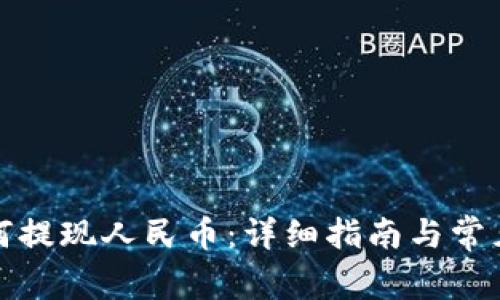 TP钱包如何提现人民币：详细指南与常见问题解答