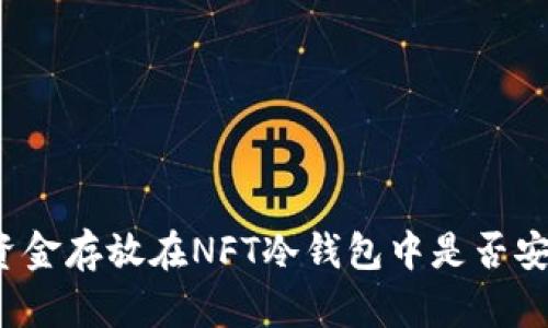 将资金存放在NFT冷钱包中是否安全？