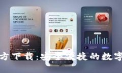 NB钱包APP官方下载：安全便