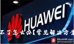 TP钱包兑换不了怎么办？常