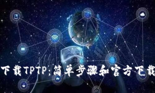 如何下载TPTP：简单步骤和官方下载链接