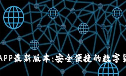 TP钱包下载APP最新版本：安全便捷的数字货币管理工具