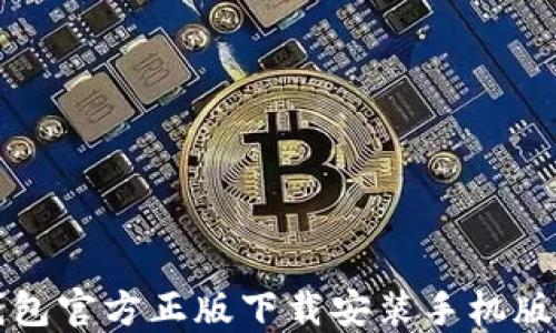 
TP钱包官方正版下载安装手机版指南