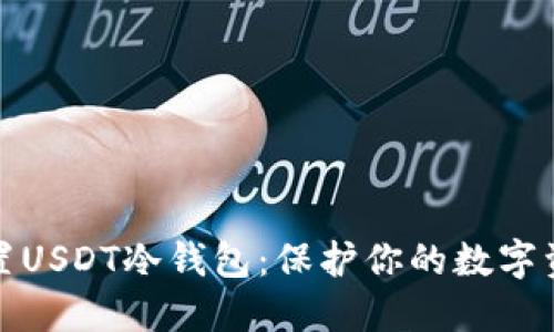 如何设置USDT冷钱包：保护你的数字资产安全