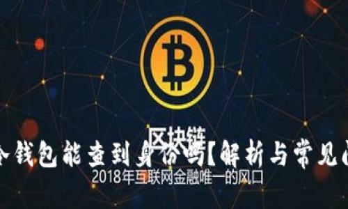 TP冷钱包能查到身份吗？解析与常见问题