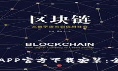 TP钱包APP官方下载安装：全