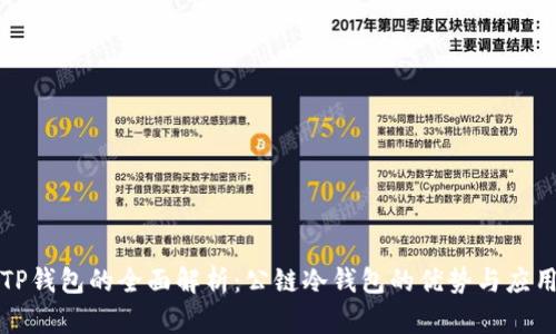 TP钱包的全面解析：公链冷钱包的优势与应用