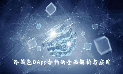 冷钱包DApp合约的全面解析与应用