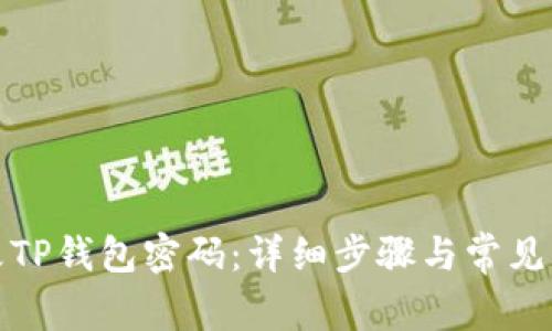如何更改TP钱包密码：详细步骤与常见问题解答