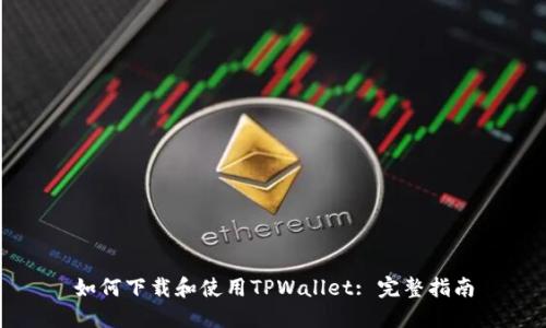 如何下载和使用TPWallet: 完整指南