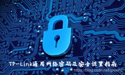 TP-Link通用网络密码及安全设置指南