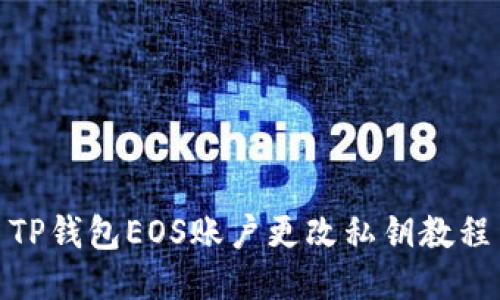 TP钱包EOS账户更改私钥教程