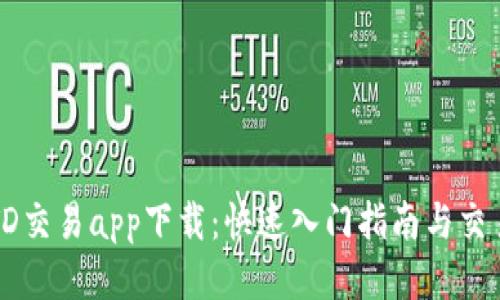 : USTD交易app下载：快速入门指南与交易技巧