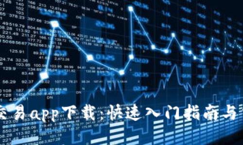 : USTD交易app下载：快速入门指南与交易技巧