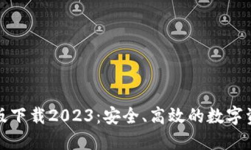 TP钱包最新版下载2023：安全、高效的数字资产管理工具