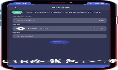 如何恢复ETH冷钱包：一步一步指导