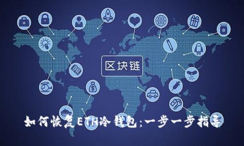 如何恢复ETH冷钱包：一步一步指导
