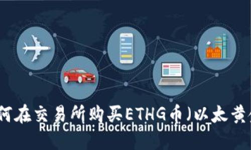 如何在交易所购买ETHG币（以太黄金）