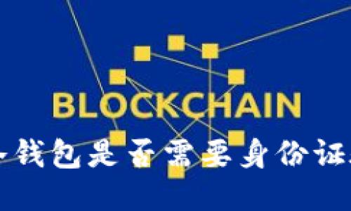 F I冷钱包是否需要身份证验证？