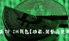 什么是TP IM钱包？功能、优
