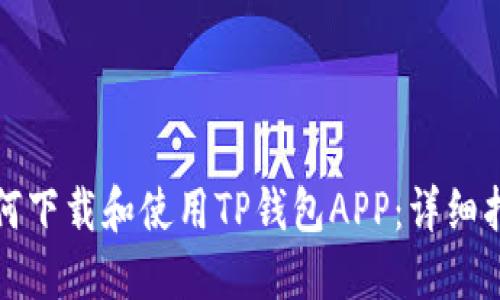 如何下载和使用TP钱包APP：详细指南