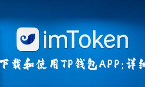 如何下载和使用TP钱包APP：详细指南