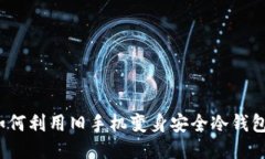 如何利用旧手机变身安全