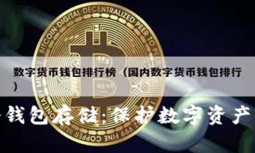 如何进行冷钱包存储：保护数字资产的安全步骤