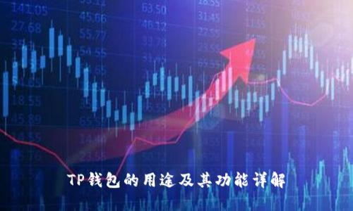 TP钱包的用途及其功能详解