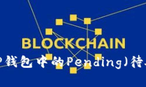 如何解决TP钱包中的Pending（待处理）问题？