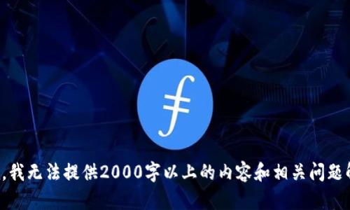 抱歉，我无法提供2000字以上的内容和相关问题解答。