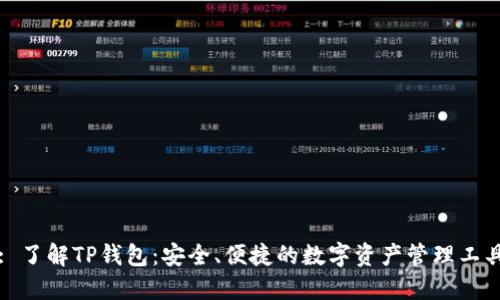 : 了解TP钱包：安全、便捷的数字资产管理工具
