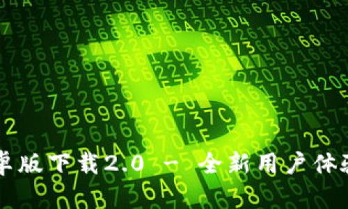 : IM钱包安卓版下载2.0 - 全新用户体验与安全保障