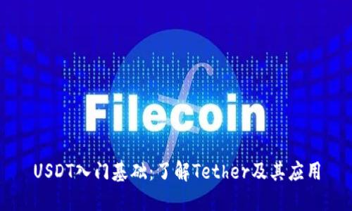 USDT入门基础：了解Tether及其应用