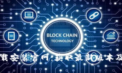 : TPTP下载安装官网：获取最新版本及使用指南