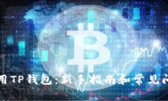 如何使用TP钱包：新手指南
