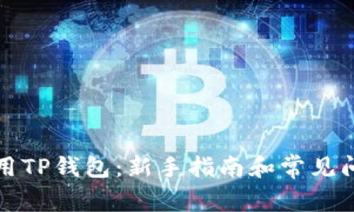 如何使用TP钱包：新手指南和常见问题解答