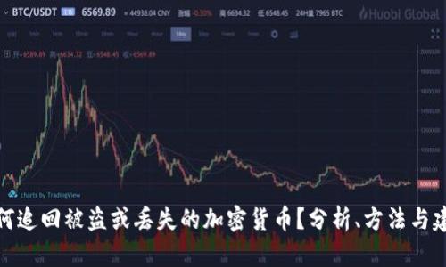 如何追回被盗或丢失的加密货币？分析、方法与建议