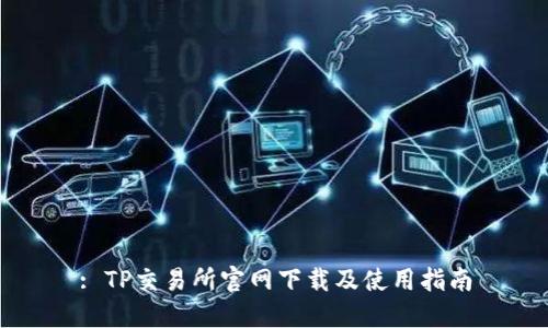 : TP交易所官网下载及使用指南
