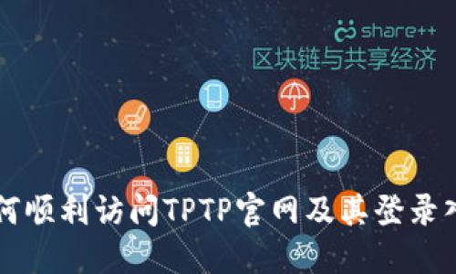 如何顺利访问TPTP官网及其登录入口