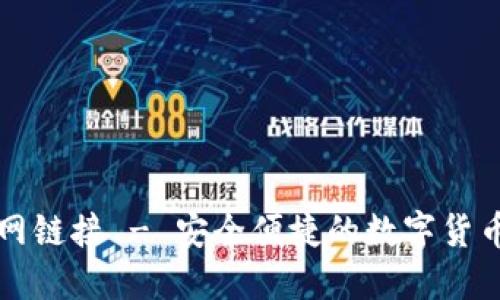 TP钱包下载官网链接 - 安全便捷的数字货币钱包使用指南
