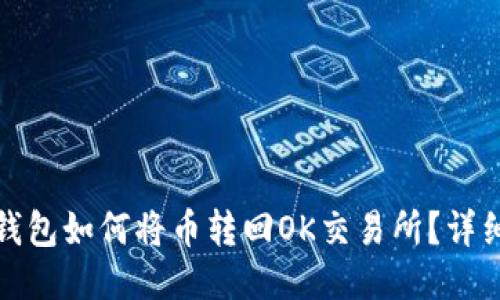 : TP钱包如何将币转回OK交易所？详细指南