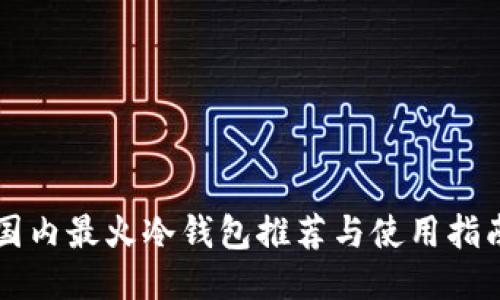 国内最火冷钱包推荐与使用指南