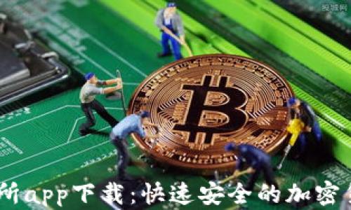 
KuCoin交易所app下载：快速安全的加密货币交易平台