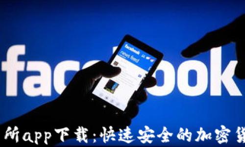 
KuCoin交易所app下载：快速安全的加密货币交易平台