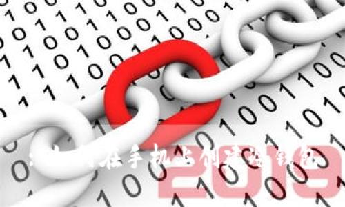 : 如何在手机上创建冷钱包